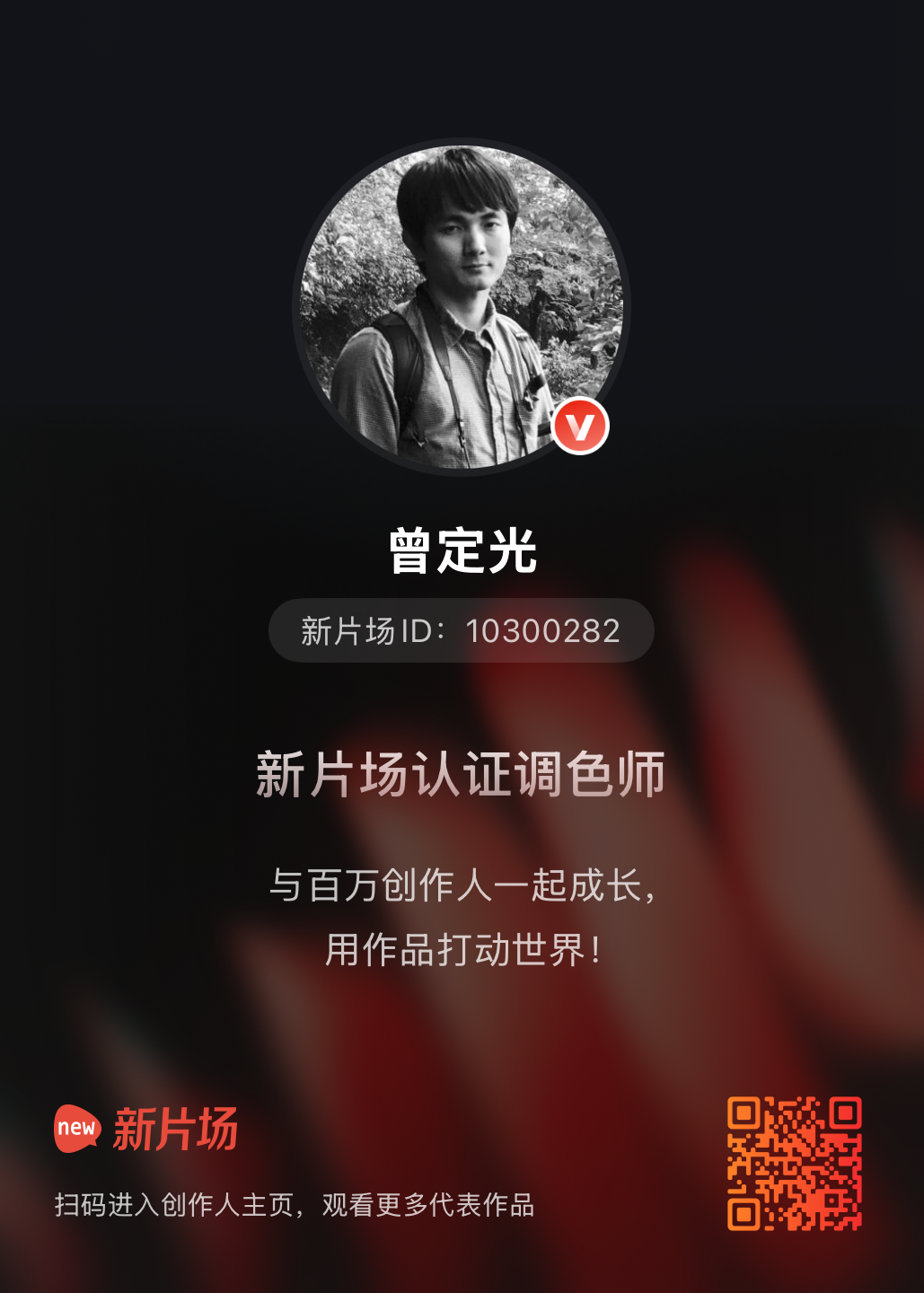 新片场认证调色师 曾定光